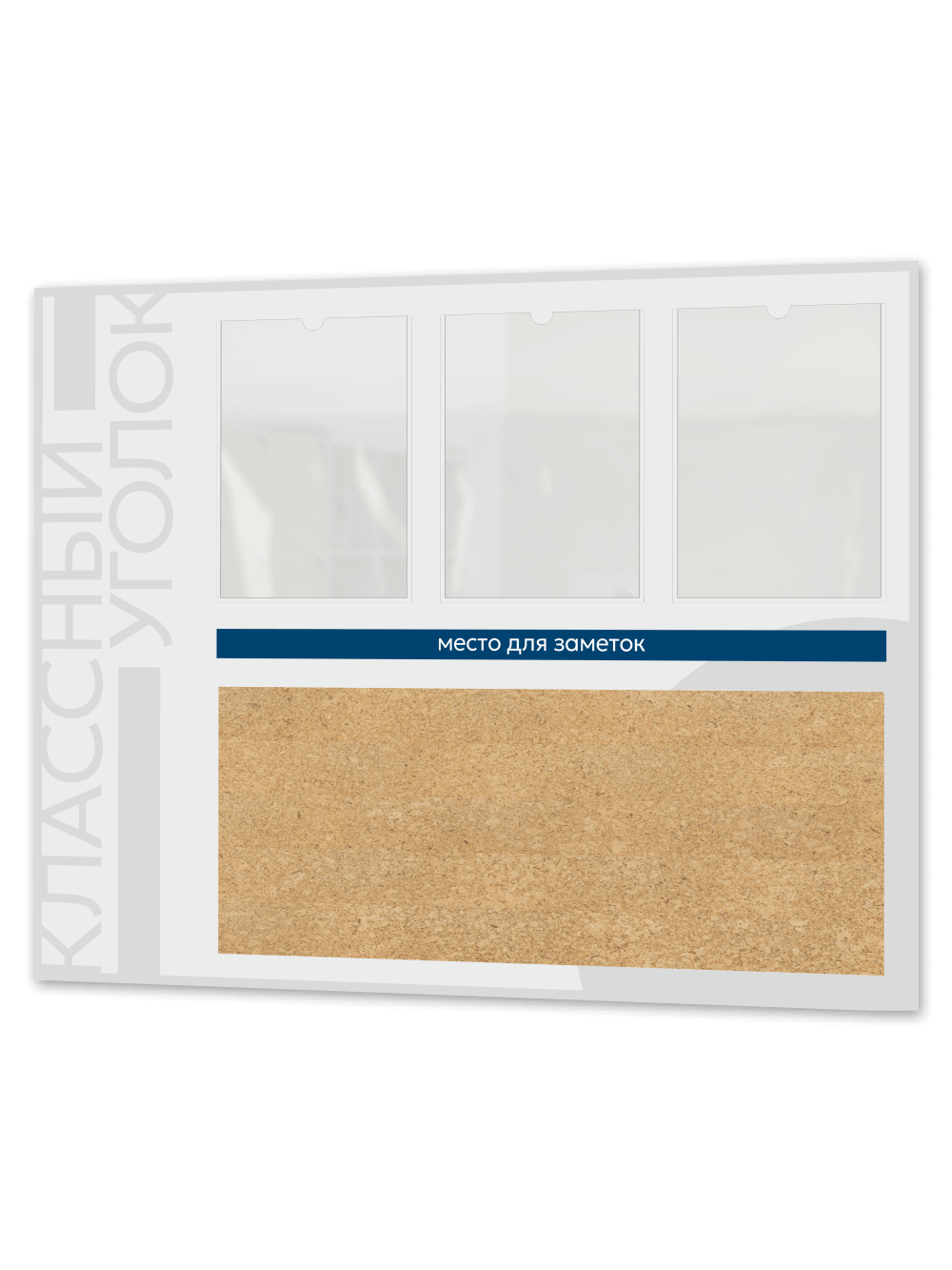 Классный уголок с пробковым элементом 1 Классный уголок с пробковым элементом