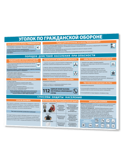 Уголок по гражданской обороне