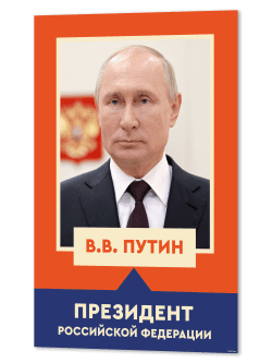 Портрет президента Российской Федерации