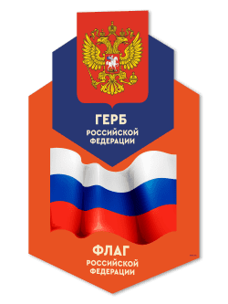 Декоративный элемент с символикой РФ