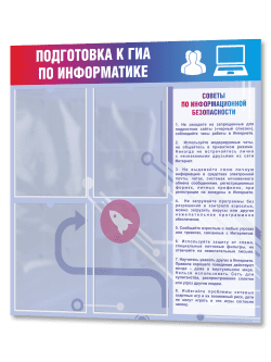 Стенд в кабинет информатики "Подготовка к ГИА по информатике"