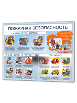 Стенд "Пожарная безоасность"