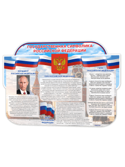 Стенд с государственной символикой РФ