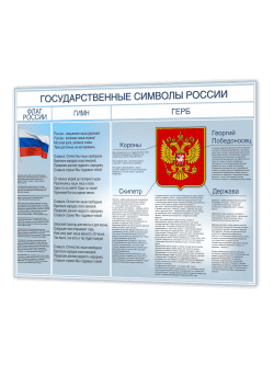 Стенд "Государственные символы России"