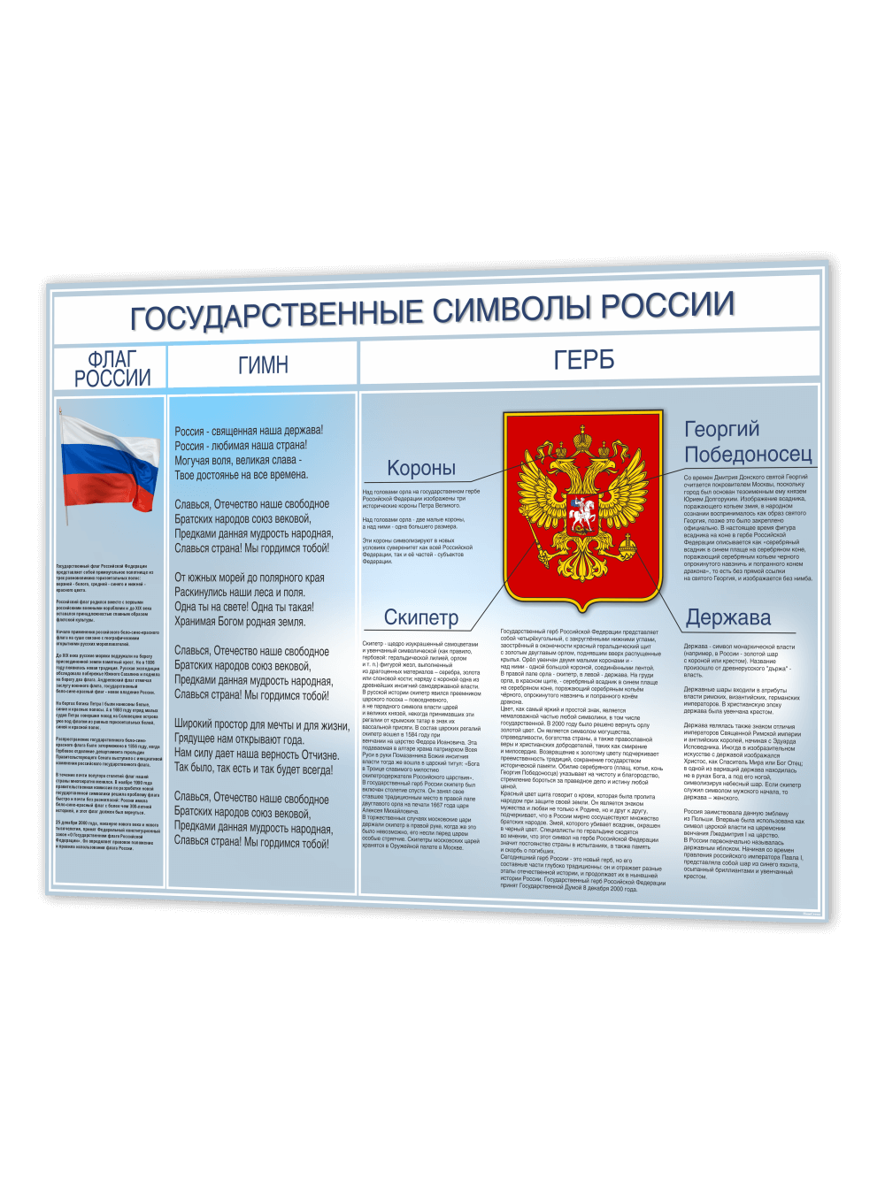 Стенд "Государственные символы России" 1 Стенд "Государственные символы России"