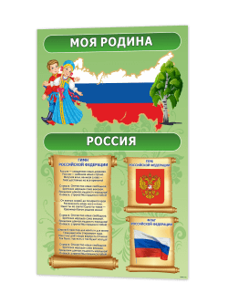 Стенд "Моя Родина"