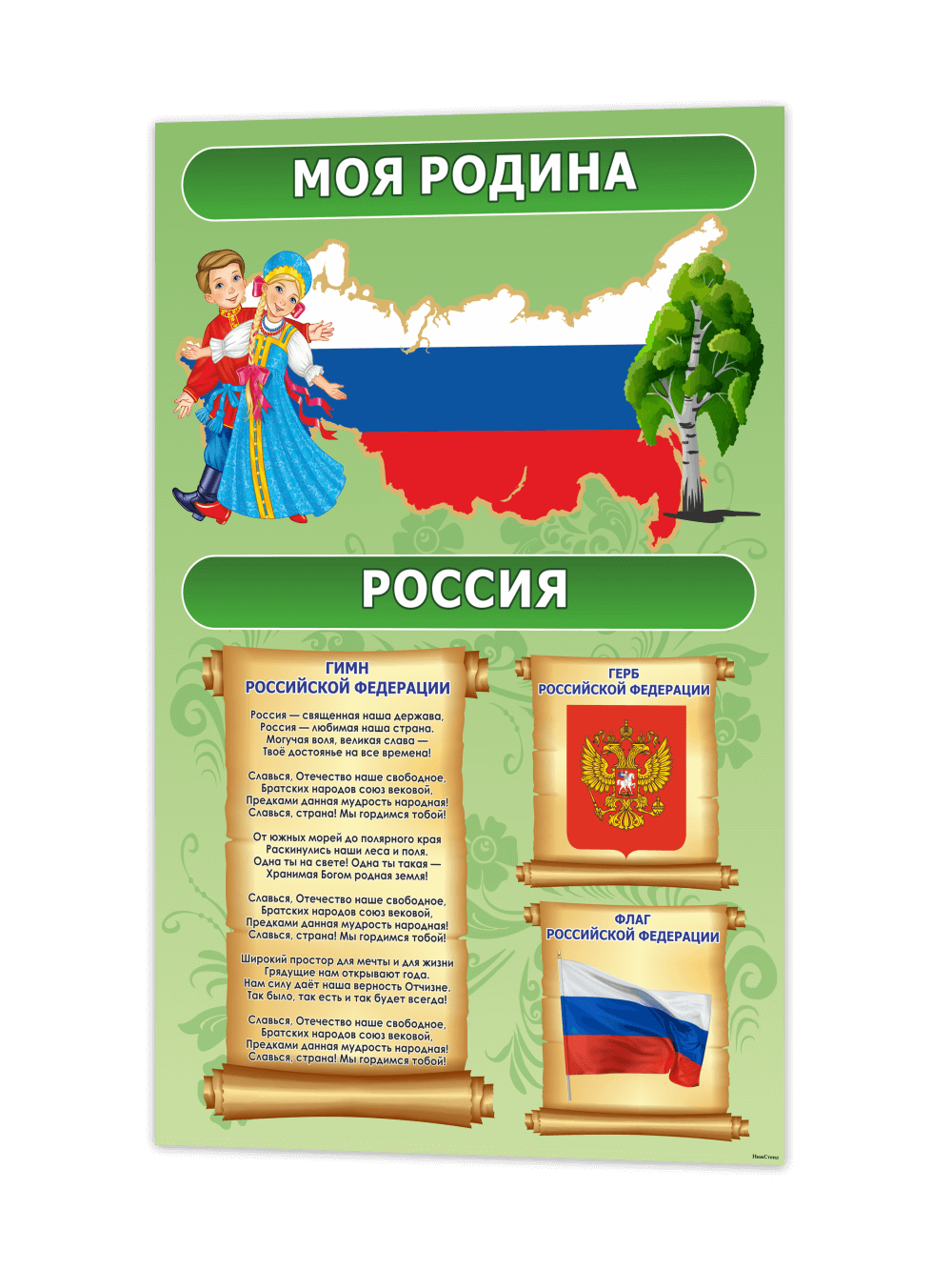 Стенд "Моя Родина" 1 Стенд "Моя Родина"