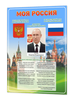 Стенд "Моя Россия"