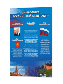 Стенд "Символика Российской Федерации"