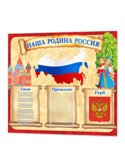 Стенд "Наша родина - Россия"