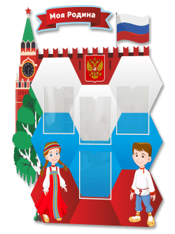 Стенд "Моя Родина"