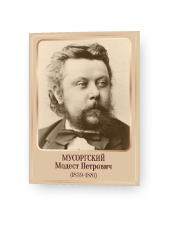 Мусоргский1