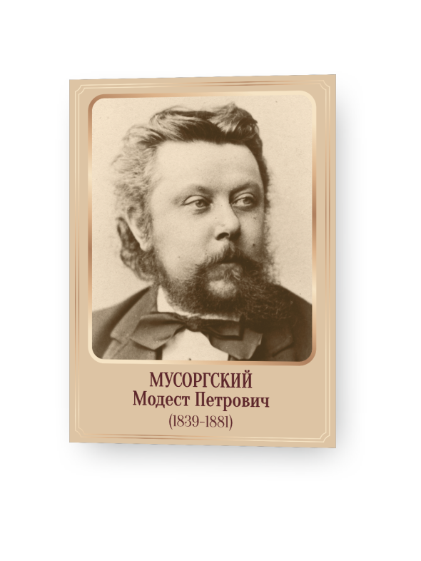 Стенд «Композиторы – Мусоргский» 1 Мусоргский1