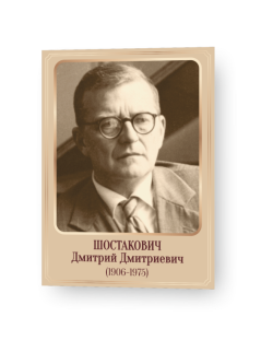 Шостакович1