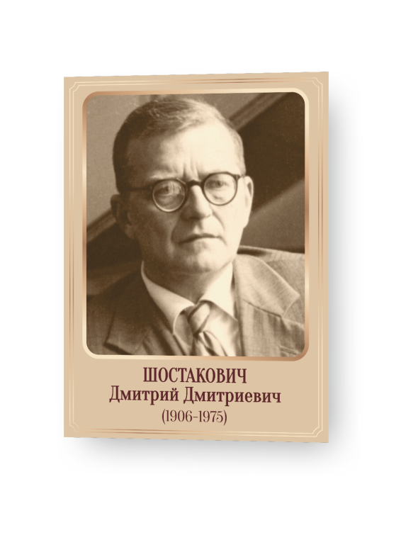 Стенд «Композиторы – Шостакович» 1 Шостакович1