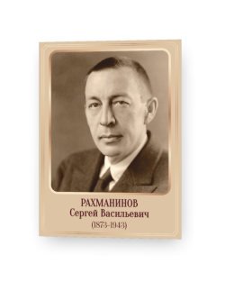 Рахманинов1