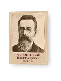 Римский-Корсаков1