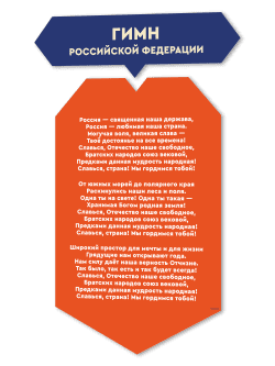 Декоративный элемент "Гимн Российской Федерации"
