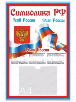 Стенд с государственной символикой РФ