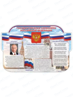 Стенд с государственной символикой РФ
