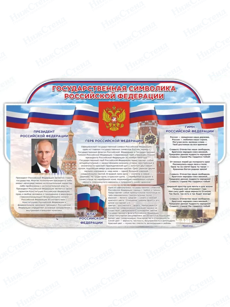 Стенд с государственной символикой РФ