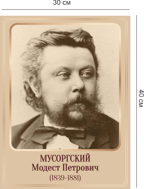 Стенд «Композиторы – Мусоргский» 4 Мусоргский4