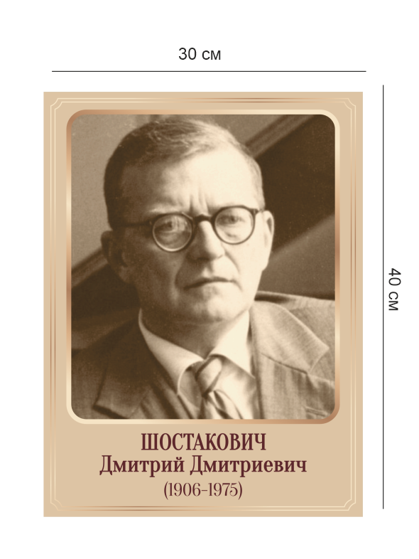 Стенд «Композиторы – Шостакович» 4 Шостакович4