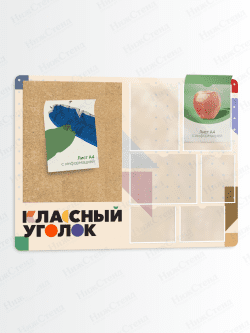 Классный уголок с пробковым элементом