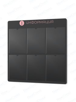 Информационный стенд с карманами А4