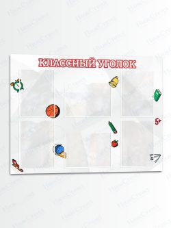 Классный уголок