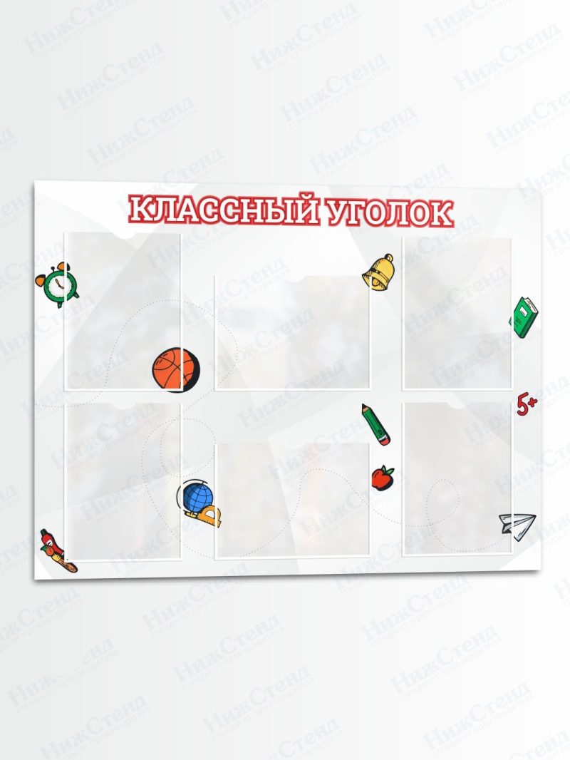 Классный уголок