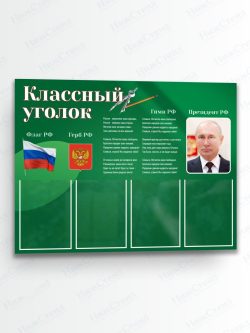 Классный уголок