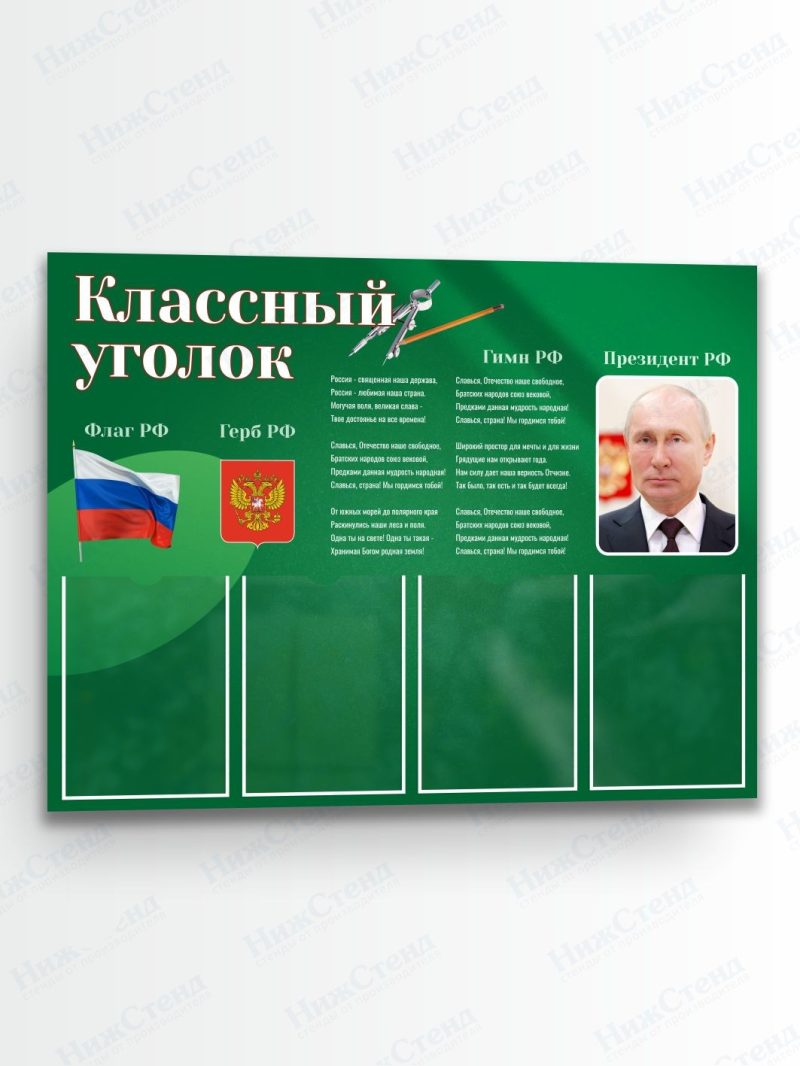 Классный уголок
