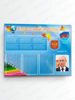 Классный уголок