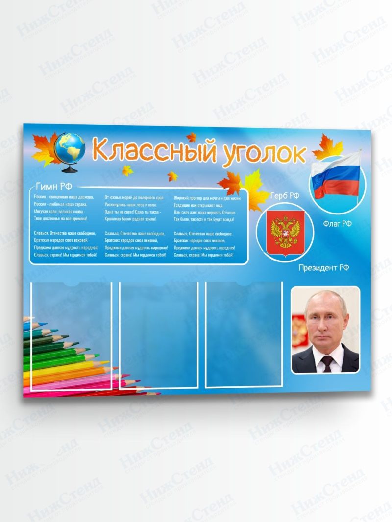 Классный уголок