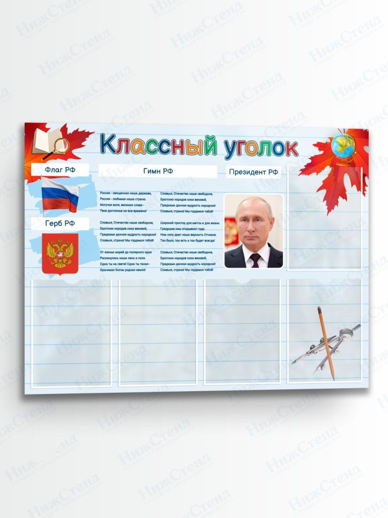 Классный уголок