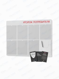 Стенд для уголка потребителя