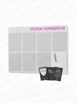 Стенд для уголка потребителя