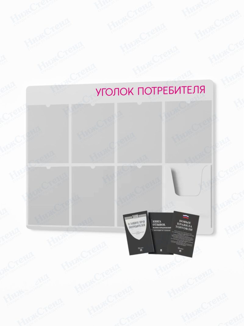 Стенд для уголка потребителя