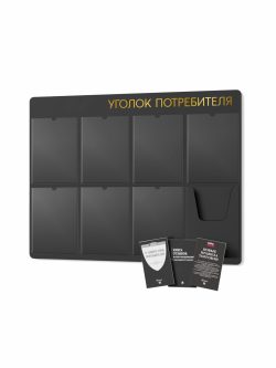Стенд для уголка потребителя