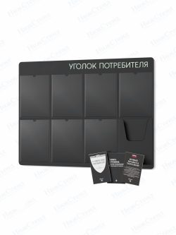 Стенд для уголка потребителя