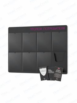 Стенд для уголка потребителя