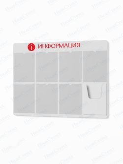 Информационный стенд с карманами А4