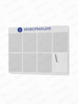 Информационный стенд с карманами А4