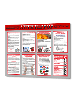 Стенд "Антитеррор"