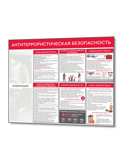 Стенд "Антитеррористическая безопасность"