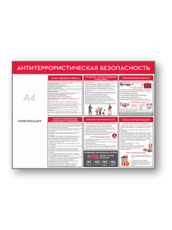 Стенд "Антитеррористическая безопасность"