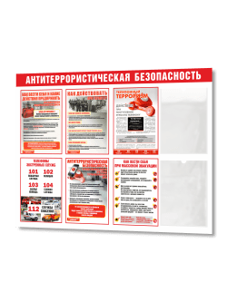 Стенд "Антитеррористическая безопасность"