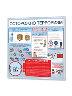 Стенд "Осторожно терроризм"