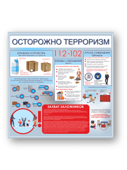 Стенд "Осторожно терроризм"